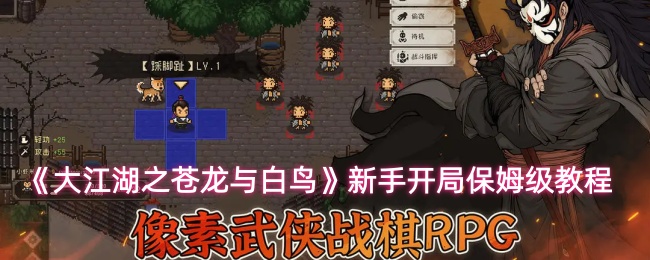 《大江湖之苍龙与白鸟》新手开局保姆级教程