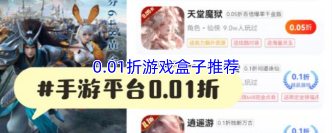 0.01折游戏盒子推荐