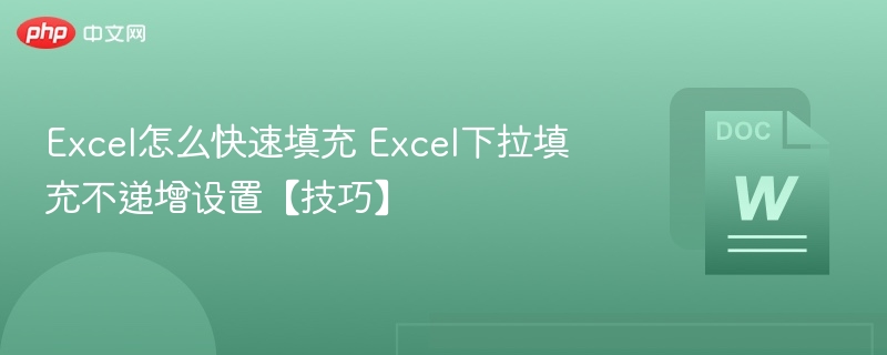 Excel快速填充技巧：下拉不递增设置方法
