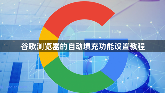 谷歌浏览器的自动填充功能设置教程