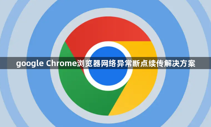 google Chrome浏览器网络异常断点续传解决方案