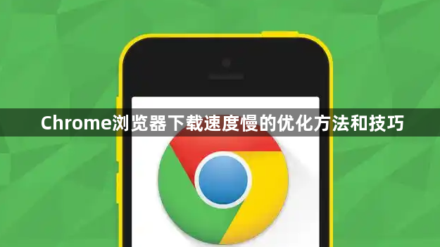 Chrome浏览器下载速度慢的优化方法和技巧
