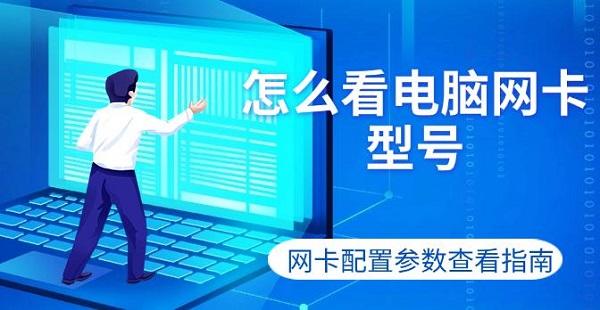 如何查看电脑网卡型号与配置参数