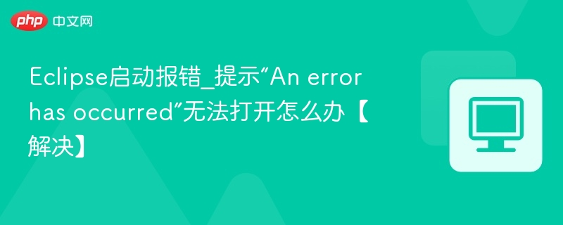 Eclipse报错无法启动解决方法