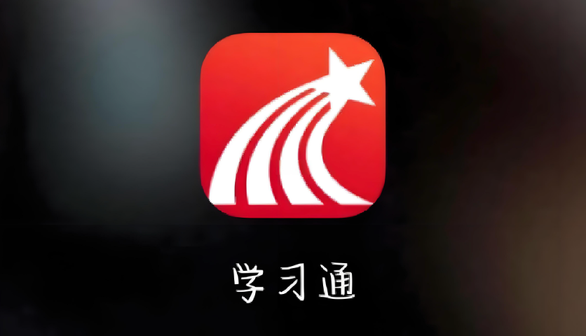 学习通网页版直接打开使用方法