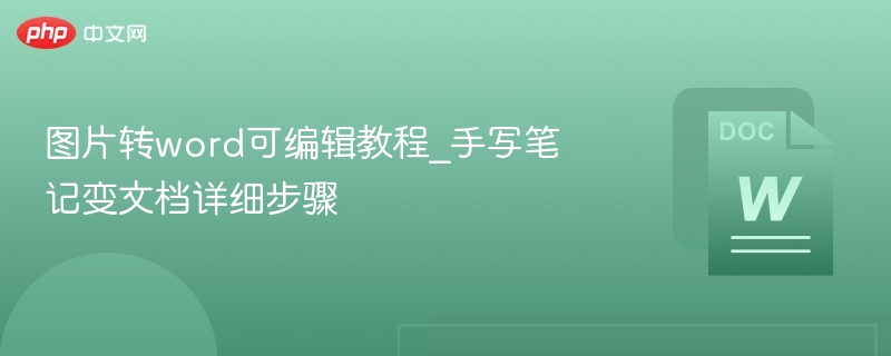 图片转Word教程：手写笔记转文档步骤详解