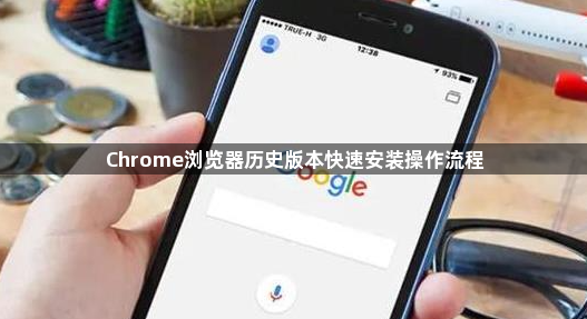 Chrome浏览器历史版本快速安装操作流程