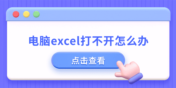 Excel打不开怎么办？原因及解决方法