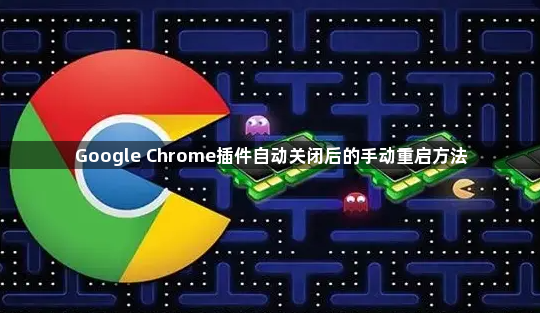 Google Chrome插件自动关闭后的手动重启方法