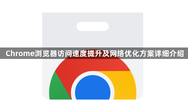 Chrome浏览器访问速度提升及网络优化方案详细介绍
