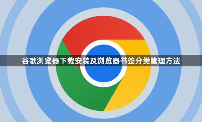 谷歌浏览器下载安装及浏览器书签分类管理方法