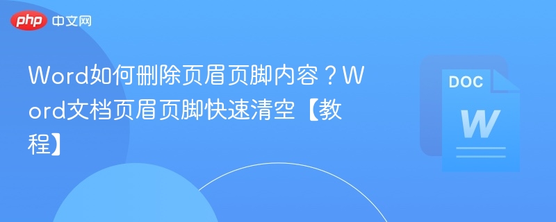 Word页眉页脚删除方法详解