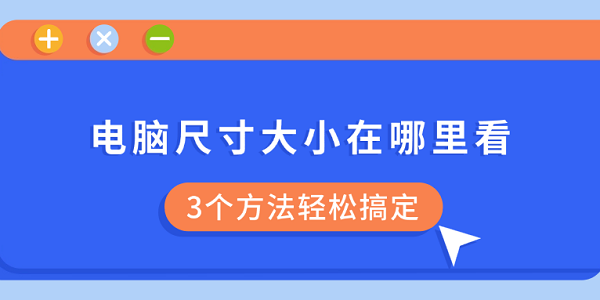 电脑尺寸怎么查看？3招轻松搞定