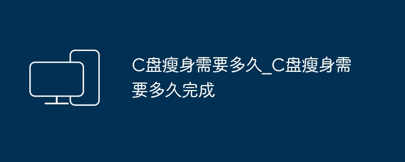 C盘瘦身需要多久完成