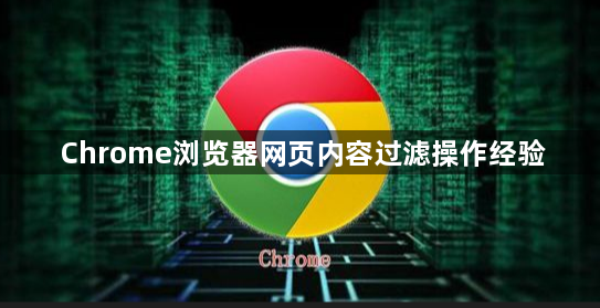 Chrome浏览器网页内容过滤操作经验