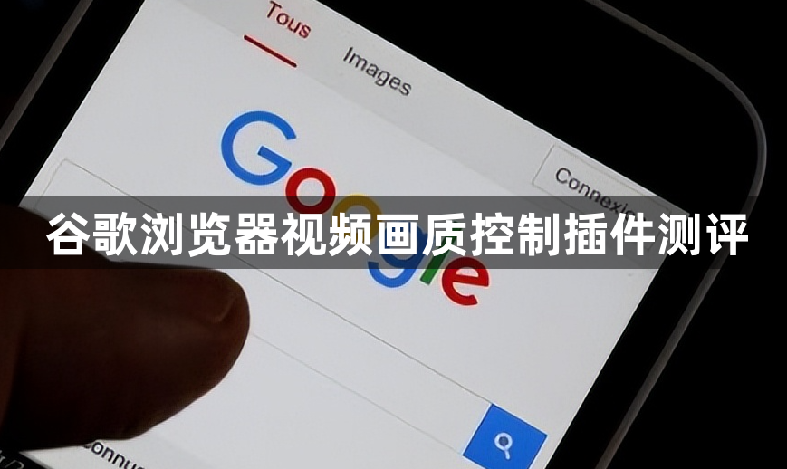 谷歌浏览器视频画质控制插件测评