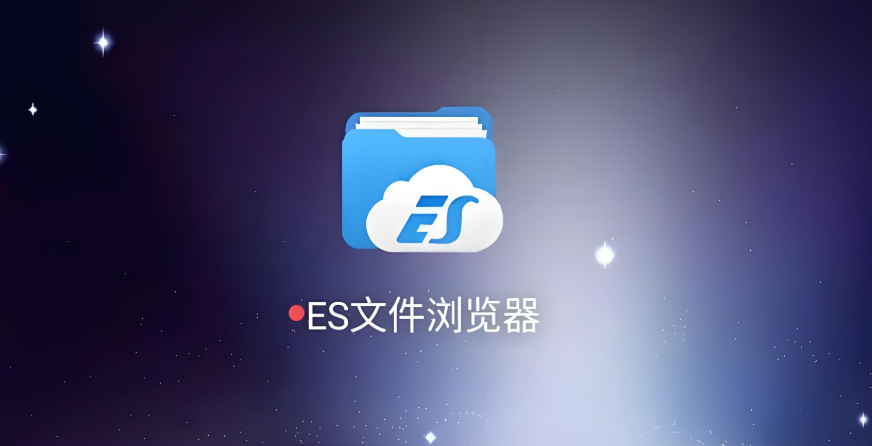 ES文件浏览器官网入口及最新版下载