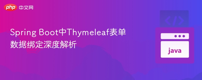 Spring Boot中Thymeleaf表单数据绑定深度解析