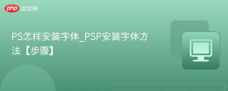 PS安装字体方法及步骤详解
