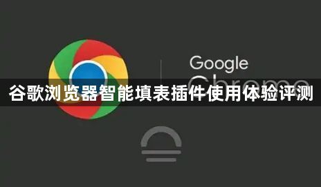 谷歌浏览器智能填表插件使用体验评测