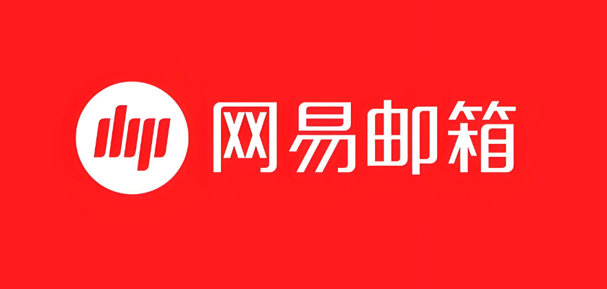 网易邮箱PC版官网登录入口地址