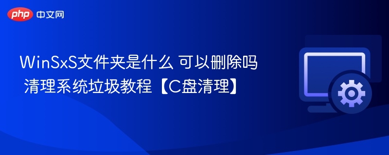 WinSxS文件夹作用及清理方法