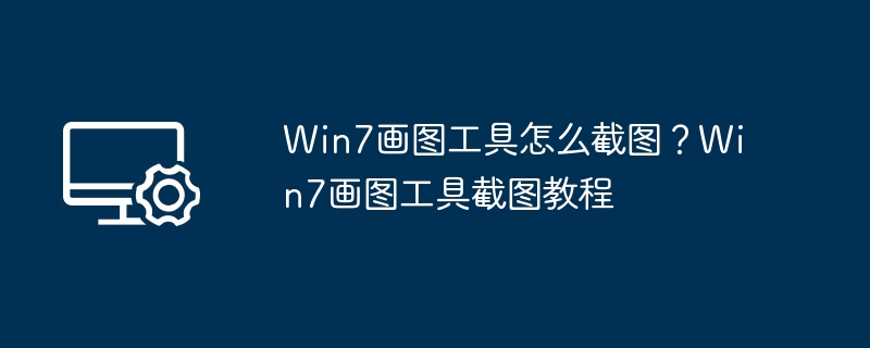 Win7画图截图方法教程