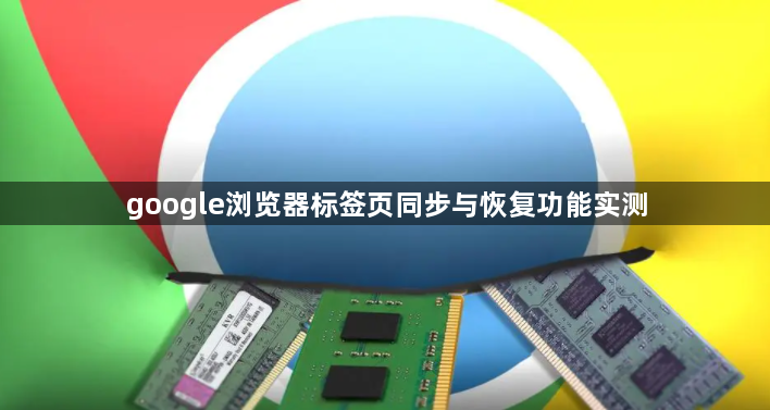 google浏览器标签页同步与恢复功能实测