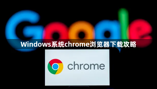 Windows系统chrome浏览器下载攻略