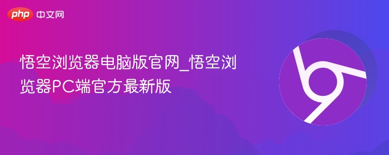 悟空浏览器官网及最新版下载