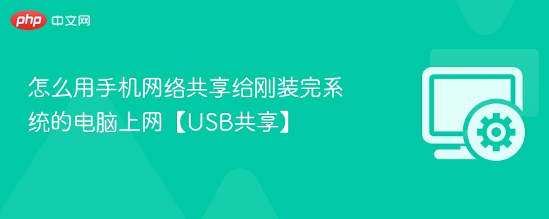手机USB共享网络给新系统电脑上网教程