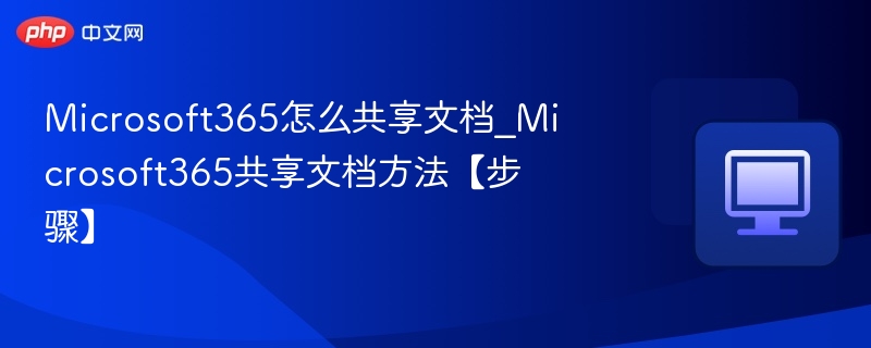 Microsoft365共享文档方法详解