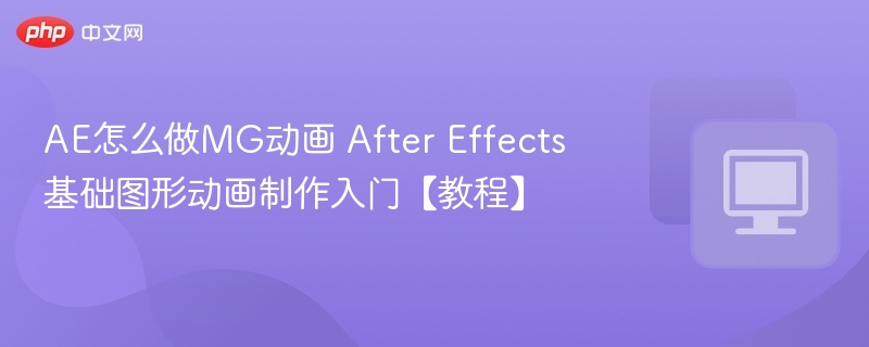 AE制作MG动画基础教程入门