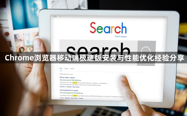 Chrome浏览器移动端极速版安装与性能优化经验分享