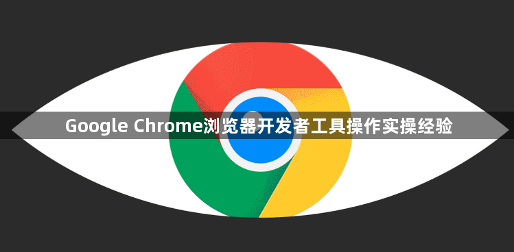 Google Chrome浏览器开发者工具操作实操经验