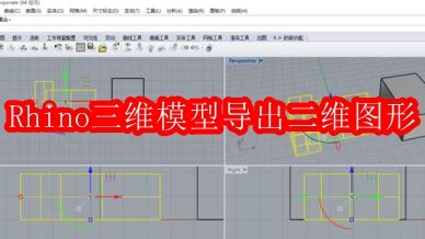 Rhino导出二维图形方法详解