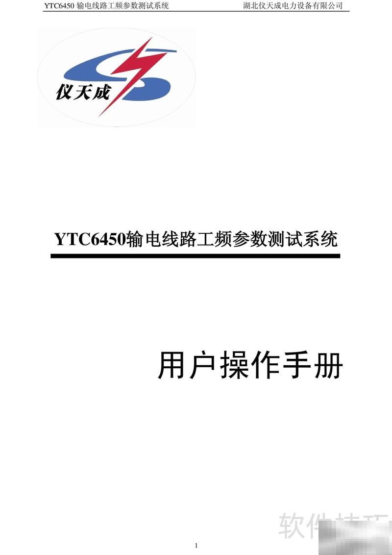 仪天成输电测试系统详解