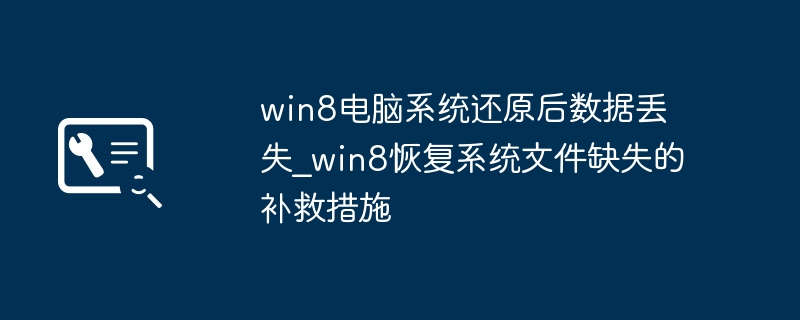 Win8系统还原后数据丢失怎么恢复