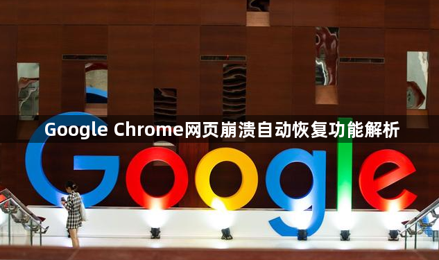 Google Chrome网页崩溃自动恢复功能解析