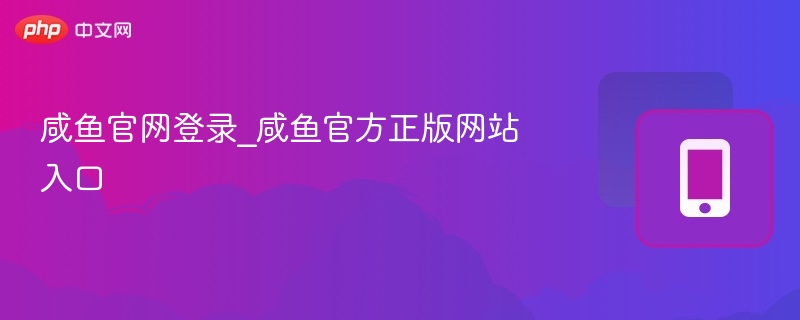咸鱼官网登录入口及正版网站地址