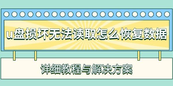 U盘损坏数据恢复方法与修复教程