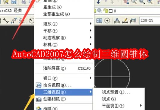 AutoCAD2007绘制三维圆锥体教程