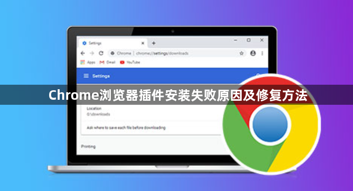 Chrome浏览器插件安装失败原因及修复方法