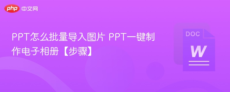PPT批量导入图片方法及相册制作步骤