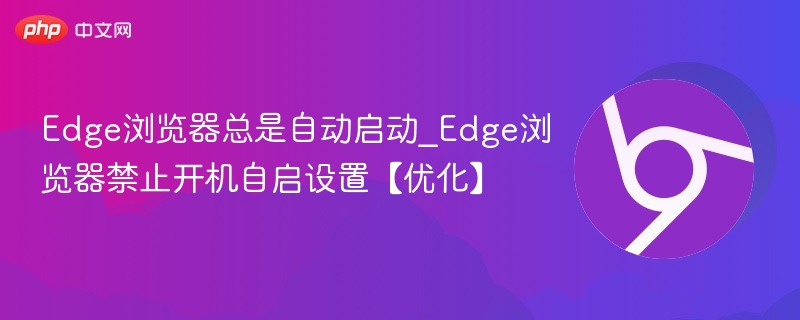 Edge浏览器自动启动怎么关