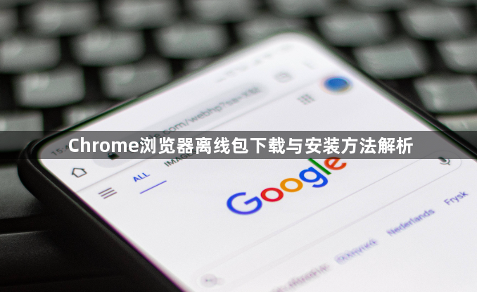 Chrome浏览器离线包下载与安装方法解析