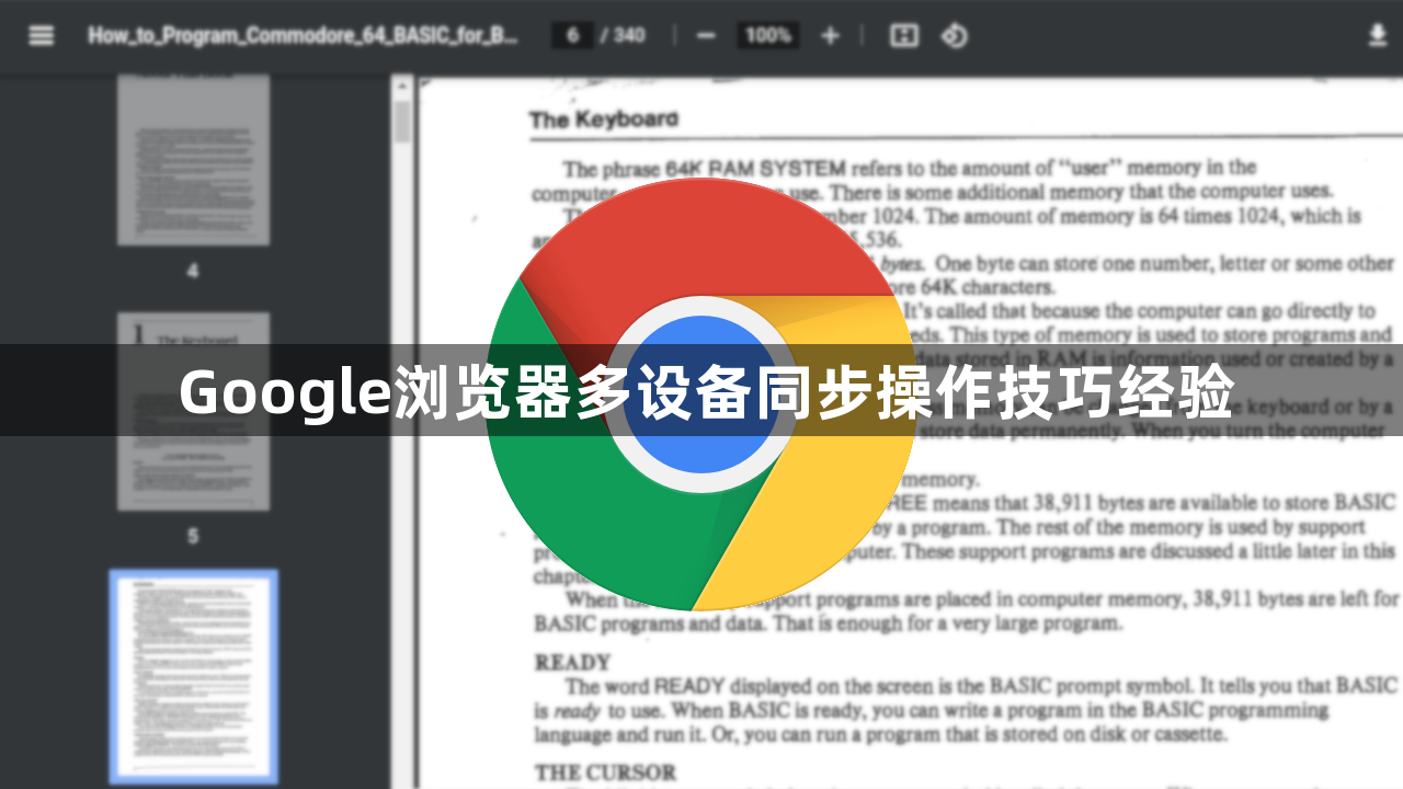 Google浏览器多设备同步操作技巧经验