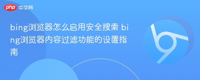 Bing浏览器如何开启安全搜索功能