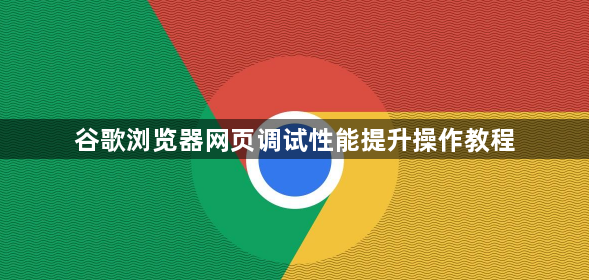 谷歌浏览器启动速度优化技巧操作指南