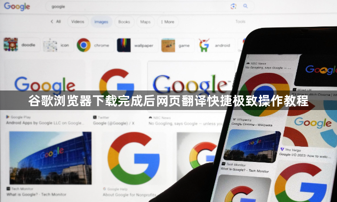 谷歌浏览器下载完成后网页翻译快捷极致操作教程